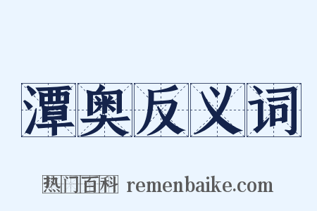 潭奥反义词是什么意思的图片